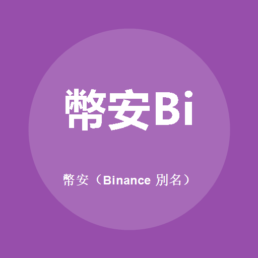 幣安（Binance 別名）