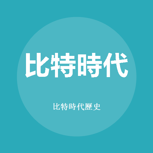 比特時代歷史
