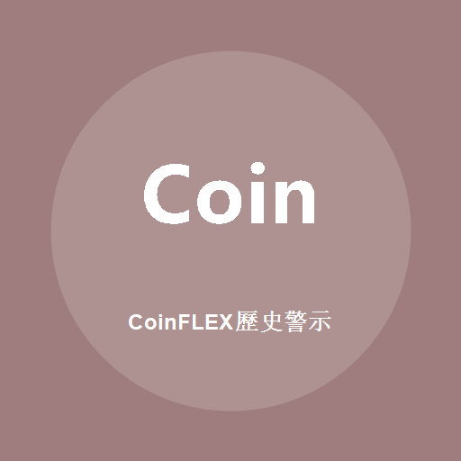 CoinFLEX歷史警示