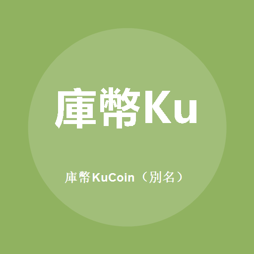 庫幣KuCoin（別名）