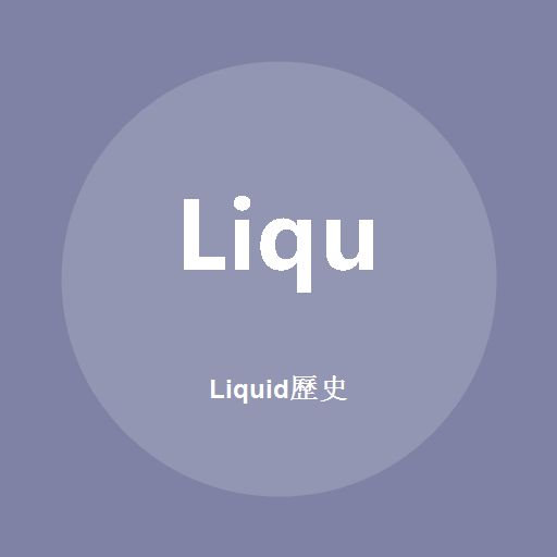 Liquid歷史